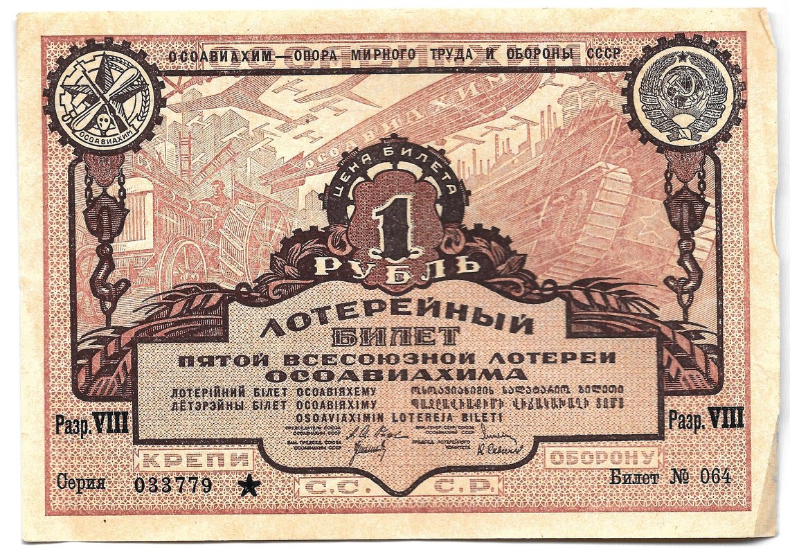 Лотерейный билет 1 рубль 1930 ОСОАВИАХИМ 5-я всесоюзная лотерея
