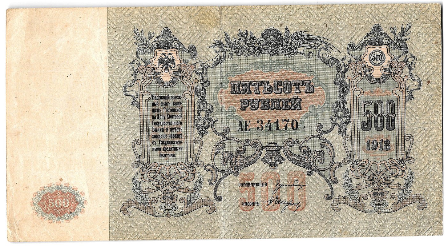 Банкнота 500 рублей 1918 Ростов-на-Дону Ростовская контора ГБ