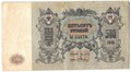 Банкнота 500 рублей 1918 Ростов-на-Дону Ростовская контора ГБ