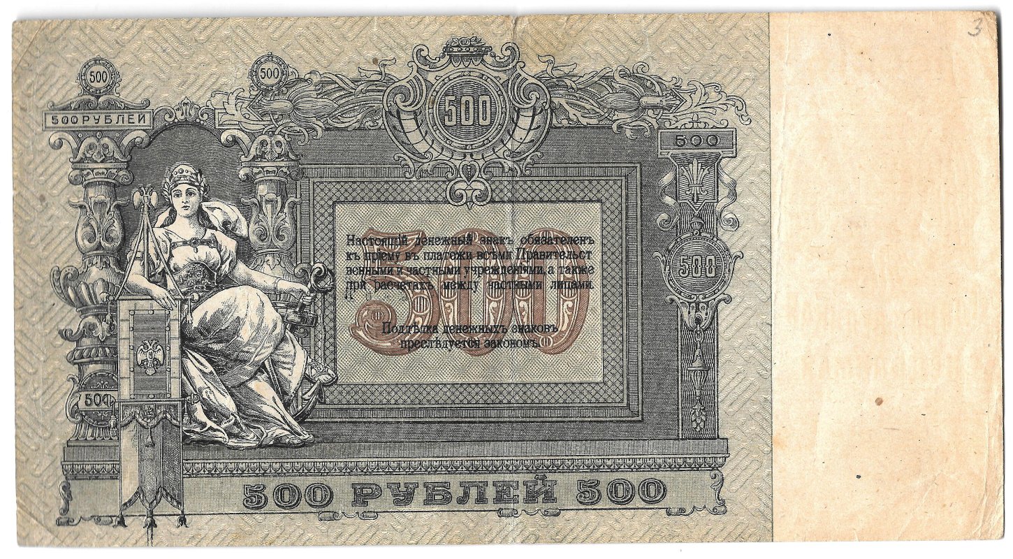 Банкнота 500 рублей 1918 Ростов-на-Дону Ростовская контора ГБ