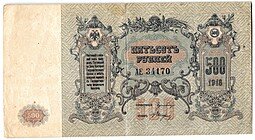 фото для Банкнота 500 рублей 1918 Ростов-на-Дону Ростовская контора ГБ Аверс
