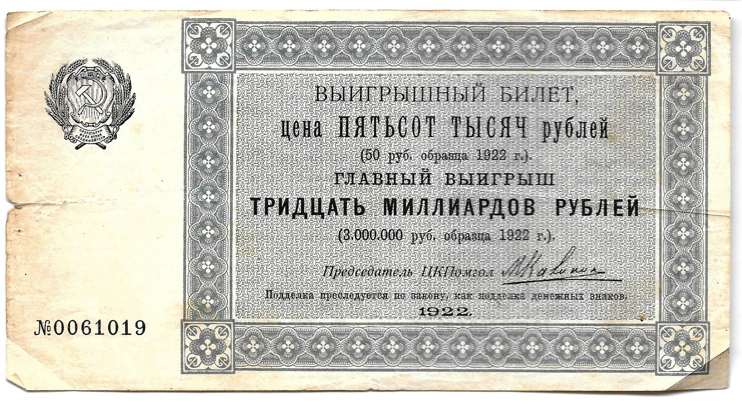 Лотерейный билет 500000 рублей 1922 Лотерея ЦК Помгол Помощь голодающим