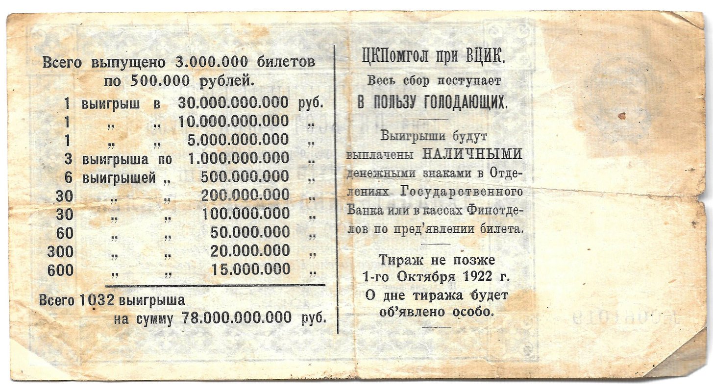 Лотерейный билет 500000 рублей 1922 Лотерея ЦК Помгол Помощь голодающим