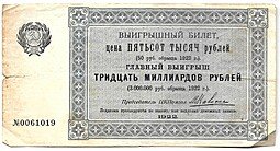 фото для Лотерейный билет 500000 рублей 1922 Лотерея ЦК Помгол Помощь голодающим Аверс