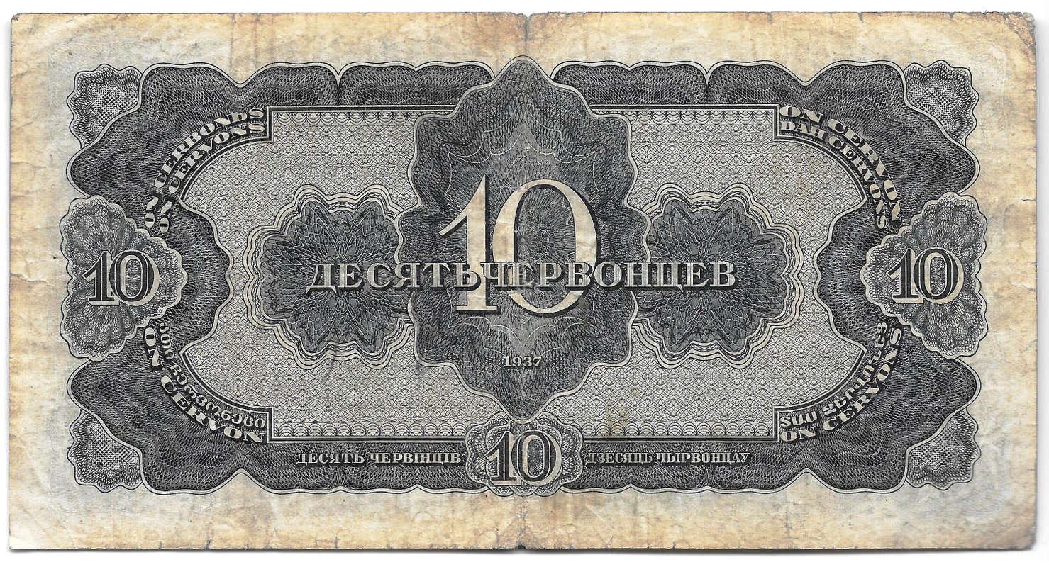 Банкнота 10 червонцев 1937