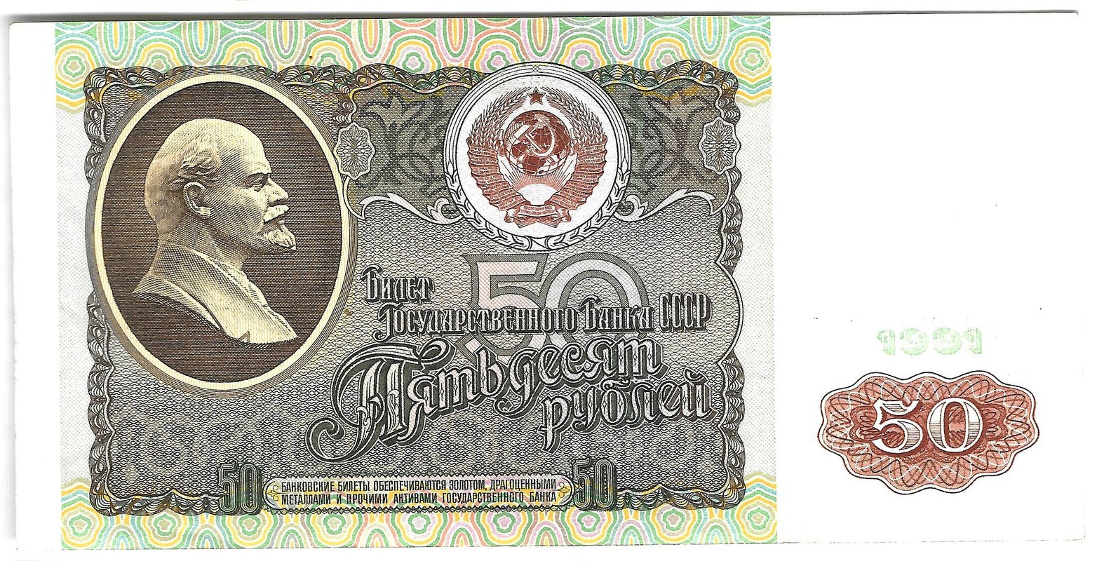 Банкнота 50 рублей 1991