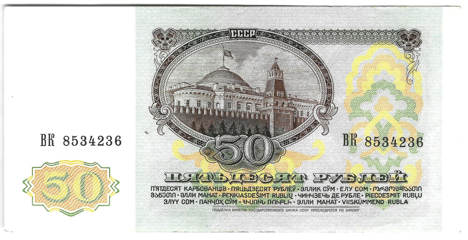 Банкнота 50 рублей 1991