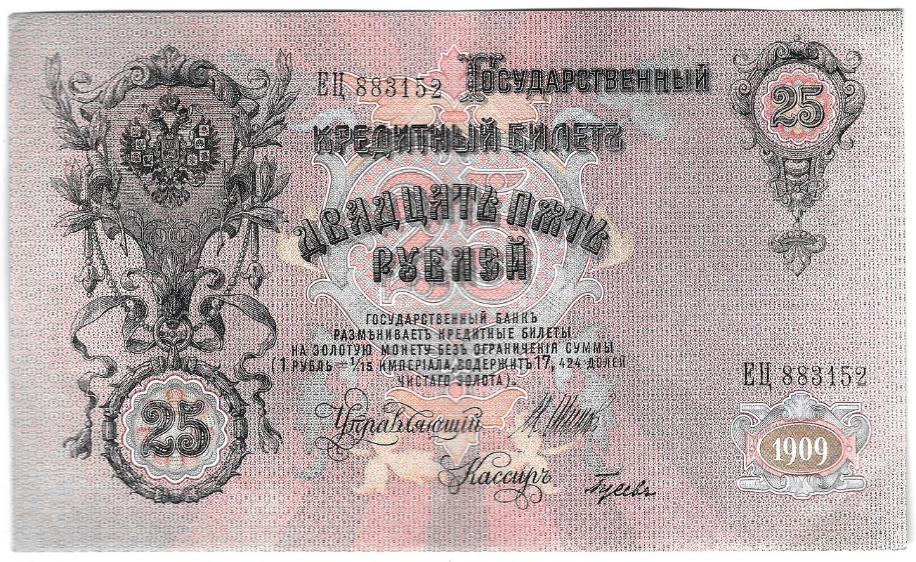 Банкнота 25 рублей 1909 Шипов Гусев Советское правительство