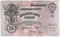 Банкнота 25 рублей 1909 Шипов Гусев Советское правительство