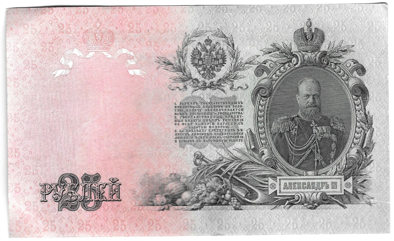Банкнота 25 рублей 1909 Шипов Гусев Советское правительство