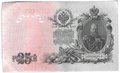 Банкнота 25 рублей 1909 Шипов Гусев Советское правительство