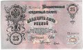 Банкнота 25 рублей 1909 Шипов Гусев Советское правительство