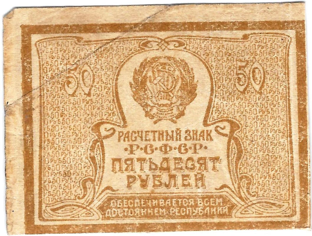 Банкнота 50 рублей 1920-1921