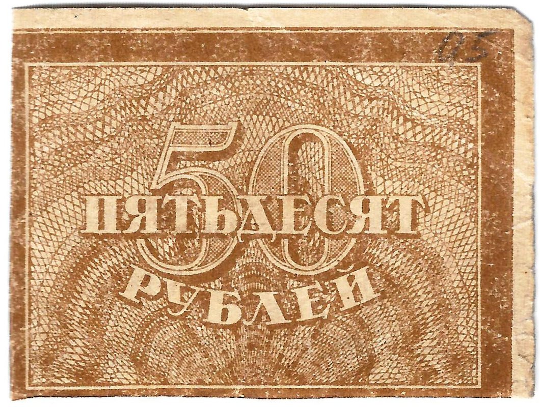 Банкнота 50 рублей 1920-1921