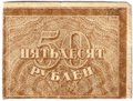 Банкнота 50 рублей 1920-1921