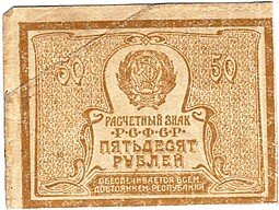 фото для Банкнота 50 рублей 1920-1921 Аверс