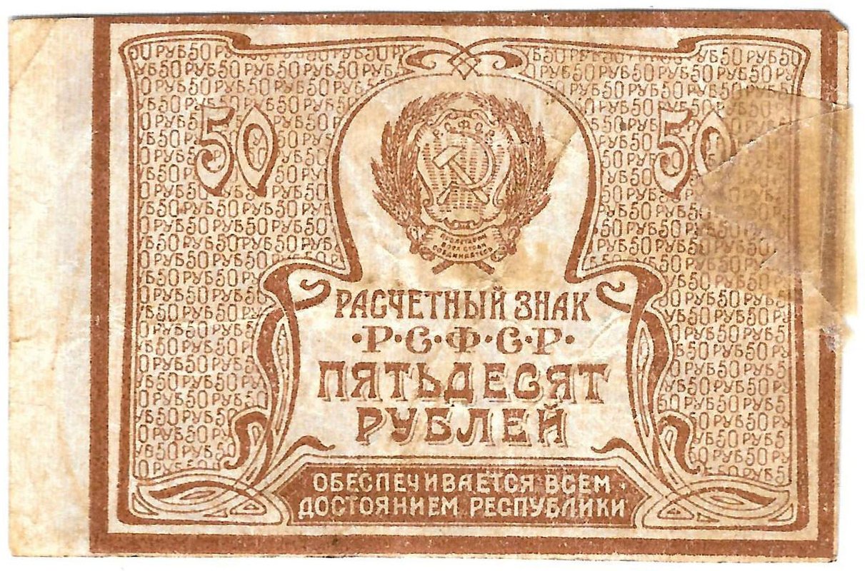 Банкнота 50 рублей 1920-1921