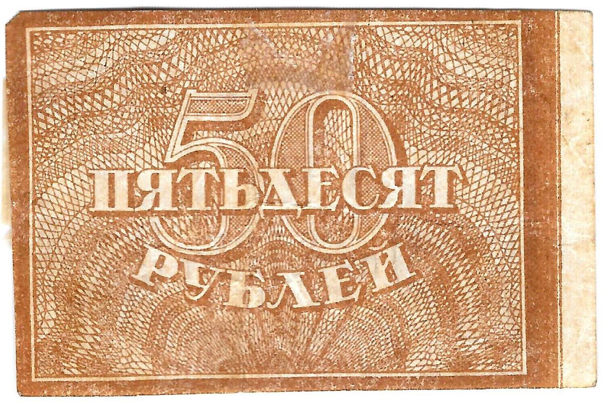 Банкнота 50 рублей 1920-1921