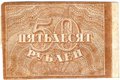 Банкнота 50 рублей 1920-1921