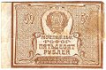 Банкнота 50 рублей 1920-1921
