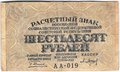 Банкнота 60 рублей 1919 Барышев