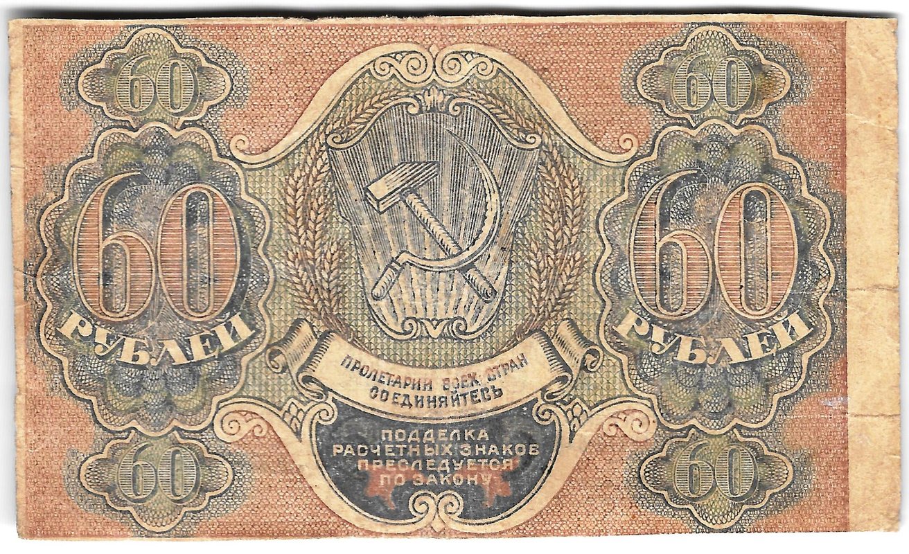 Банкнота 60 рублей 1919 Барышев