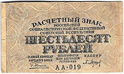 фото для Банкнота 60 рублей 1919 Барышев Аверс