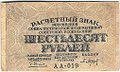 Банкнота 60 рублей 1919 Барышев