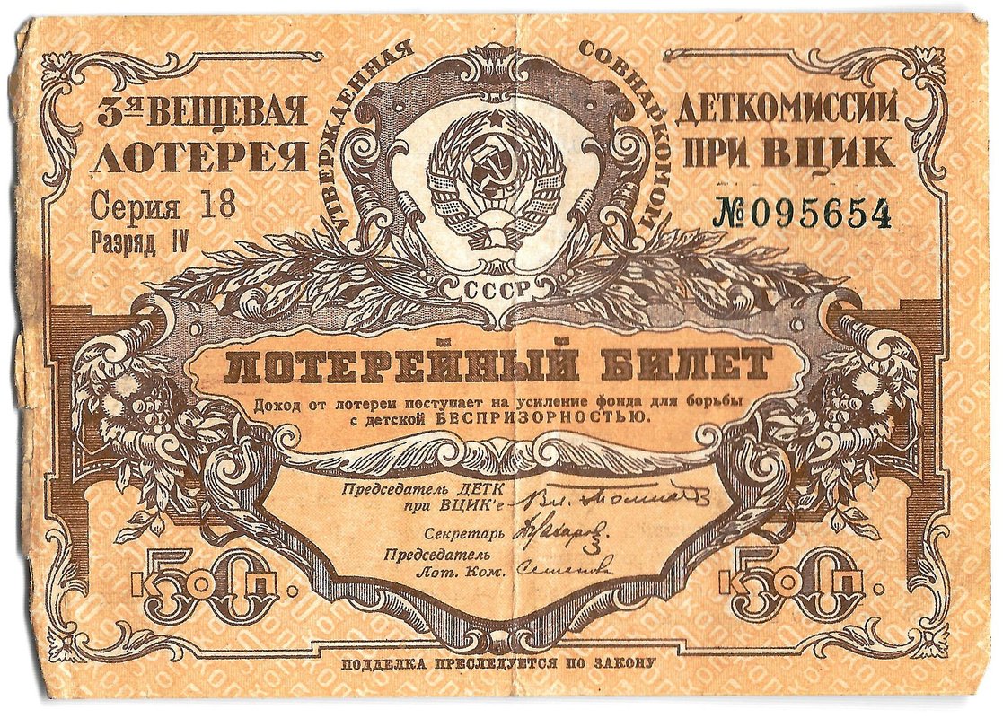 Лотерейный билет 50 копеек 1929 3-я вещевая лотерея Деткомиссии при ВЦИК