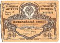 Лотерейный билет 50 копеек 1929 3-я вещевая лотерея Деткомиссии при ВЦИК