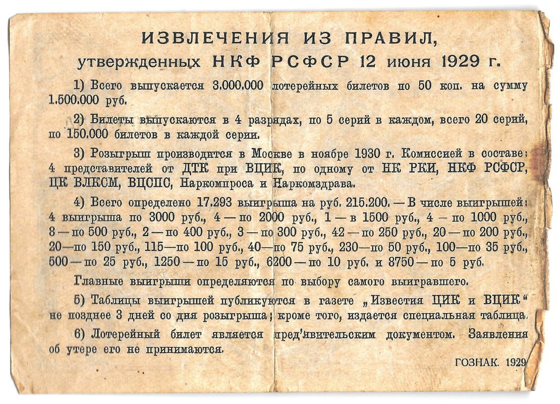 Лотерейный билет 50 копеек 1929 3-я вещевая лотерея Деткомиссии при ВЦИК