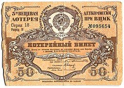 фото для Лотерейный билет 50 копеек 1929 3-я вещевая лотерея Деткомиссии при ВЦИК Аверс