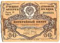 Лотерейный билет 50 копеек 1929 3-я вещевая лотерея Деткомиссии при ВЦИК