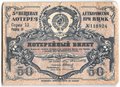 Лотерейный билет 50 копеек 1929 3-я вещевая лотерея Деткомиссии при ВЦИК