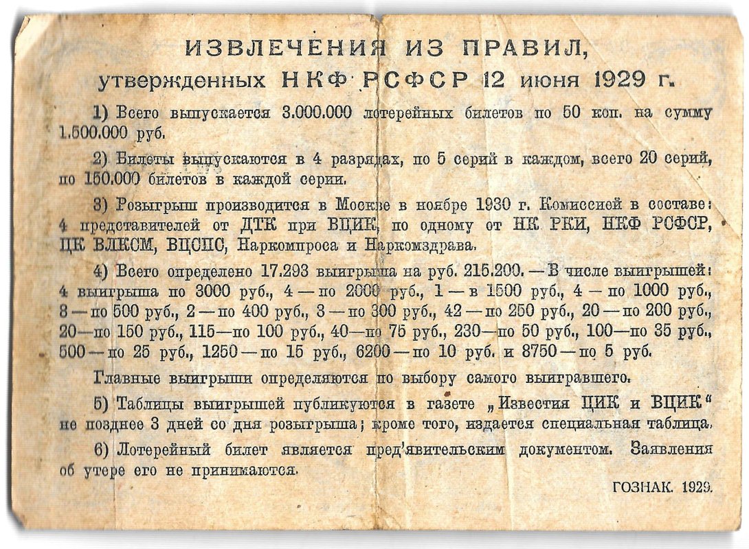 Лотерейный билет 50 копеек 1929 3-я вещевая лотерея Деткомиссии при ВЦИК