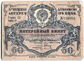 Лотерейный билет 50 копеек 1929 3-я вещевая лотерея Деткомиссии при ВЦИК