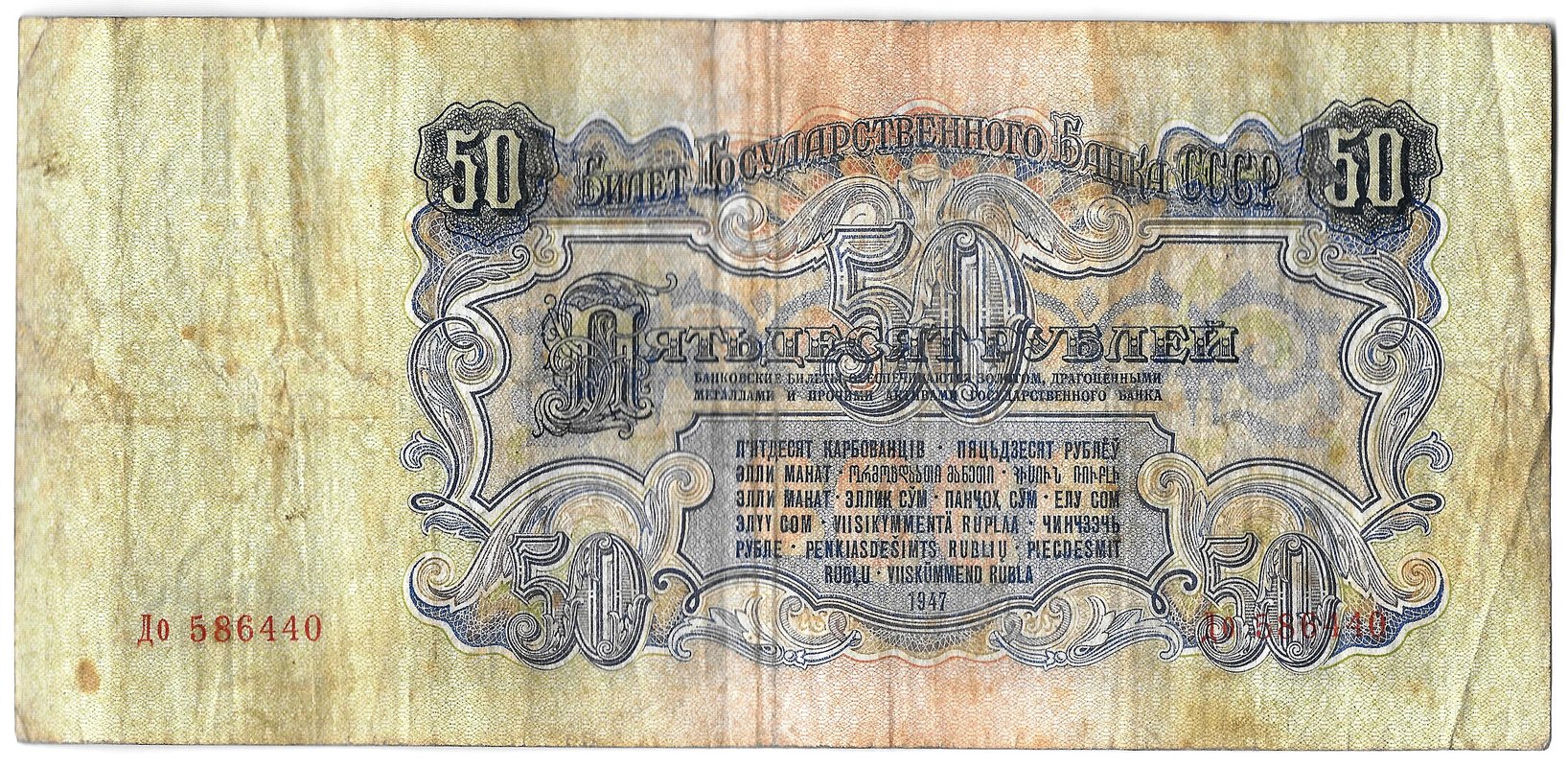 Банкнота 50 рублей 1947 16 лент