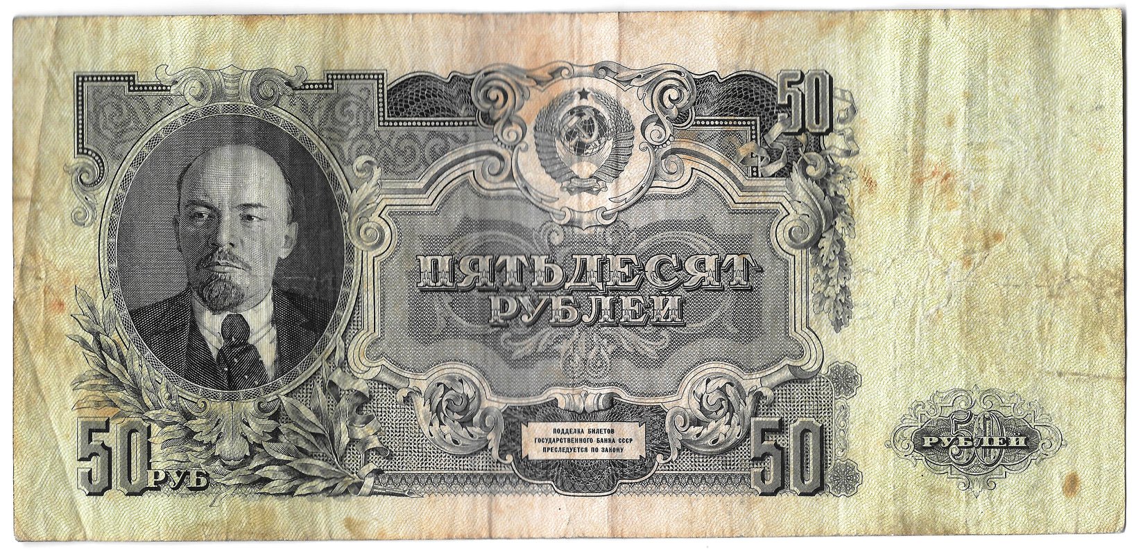 Банкнота 50 рублей 1947 16 лент