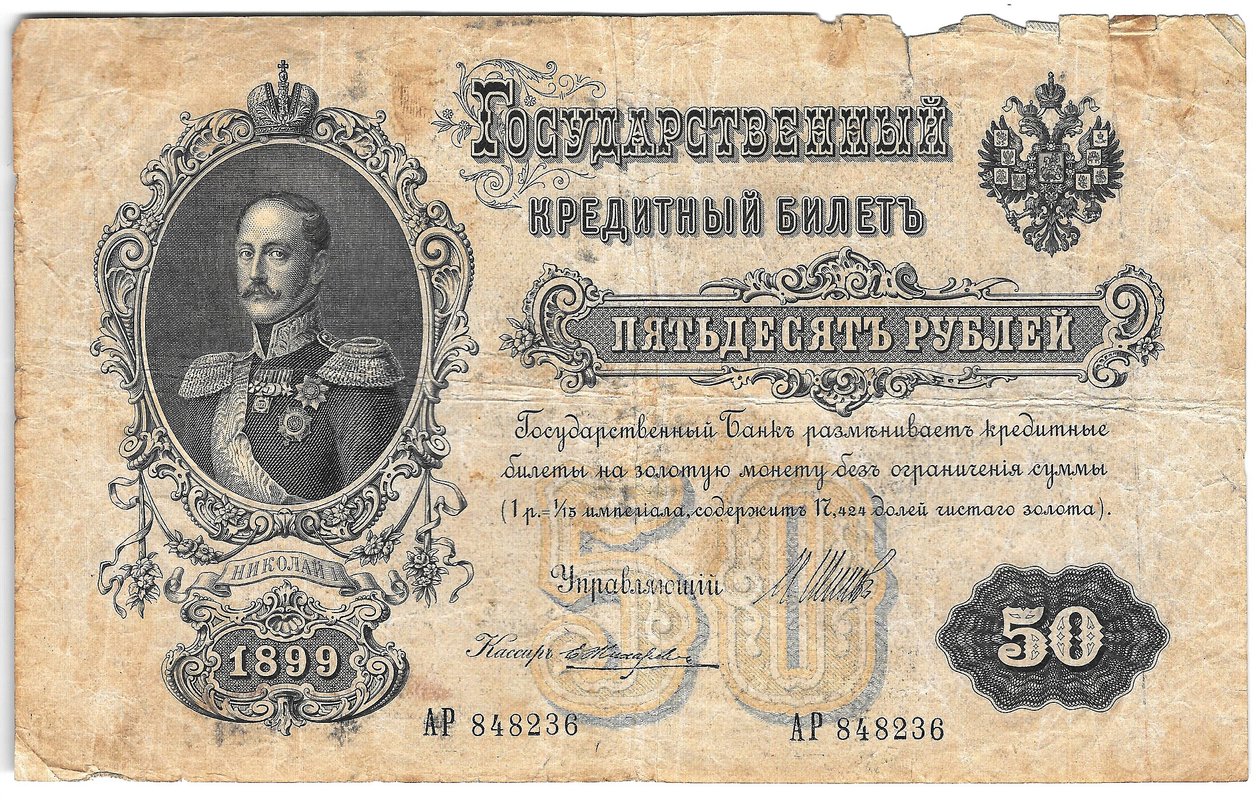 Банкнота 50 рублей 1899 Шипов Жихарев