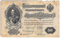 Банкнота 50 рублей 1899 Шипов Жихарев