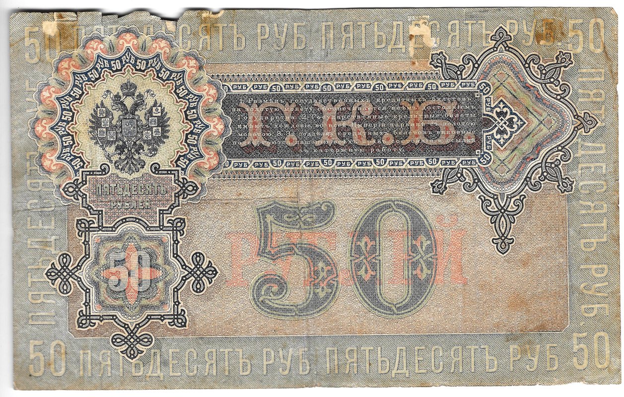 Банкнота 50 рублей 1899 Шипов Жихарев
