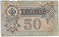 Банкнота 50 рублей 1899 Шипов Жихарев