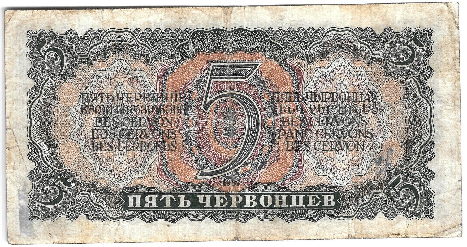 Банкнота 5 червонцев 1937
