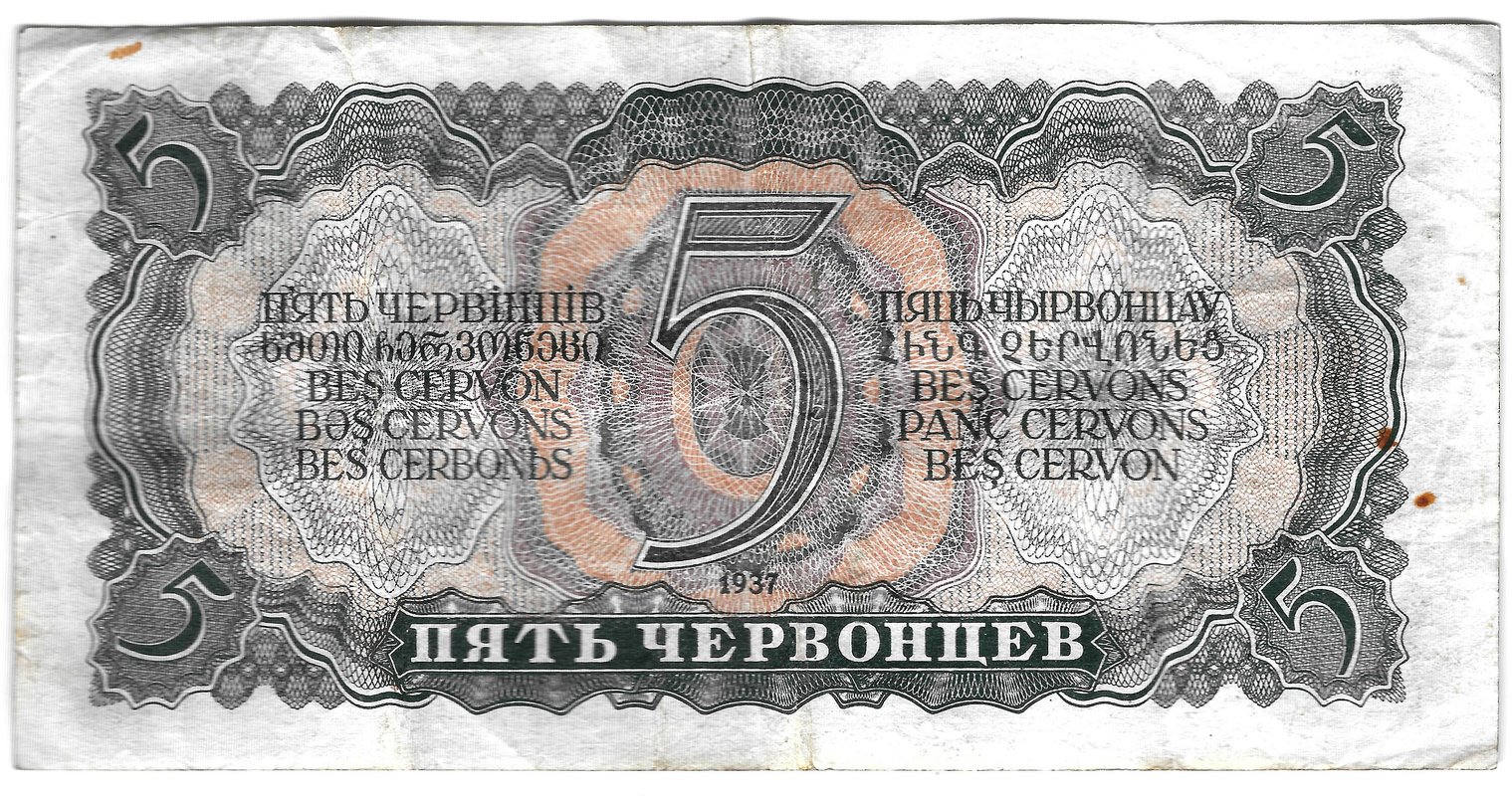 Банкнота 5 червонцев 1937