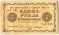 Банкнота 1 рубль 1918 Лошкин