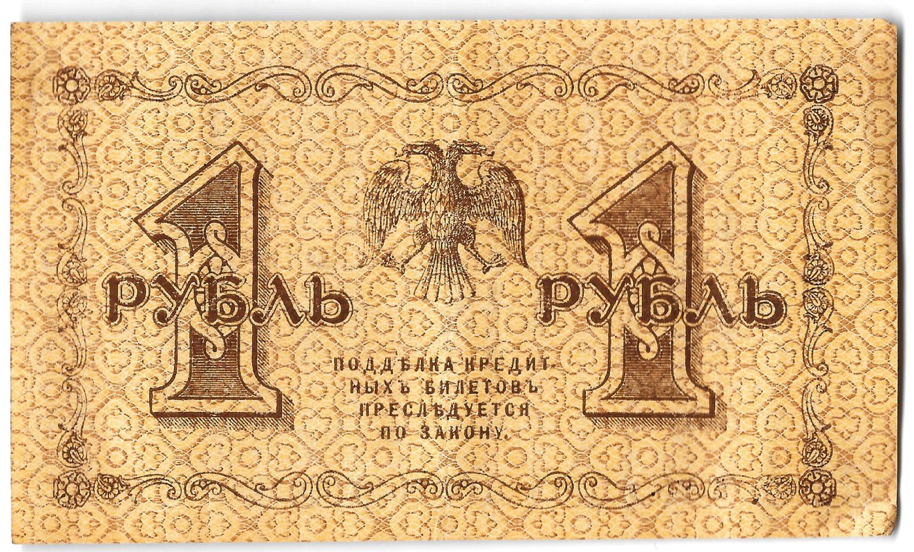 Банкнота 1 рубль 1918 Лошкин