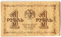 Банкнота 1 рубль 1918 Лошкин