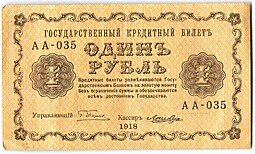 фото для Банкнота 1 рубль 1918 Лошкин Аверс