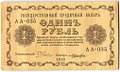 Банкнота 1 рубль 1918 Лошкин