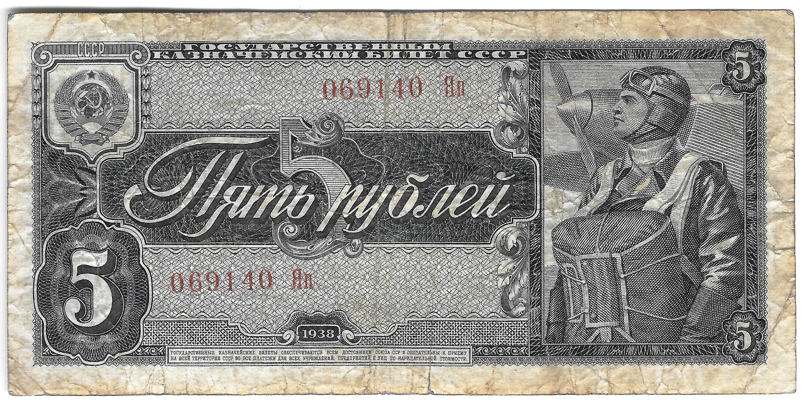 Банкнота 5 рублей 1938